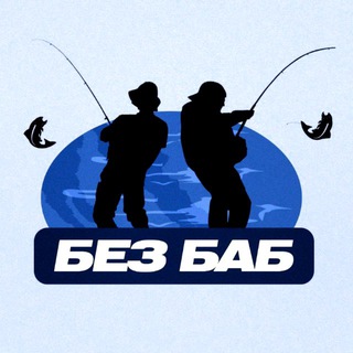 Telegram profile photo for Рыбалка "БезБаБ"🪝