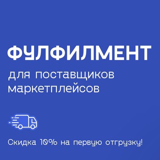Telegram profile photo for 📌 Фулфилмент 📌 WB 📌 OZON 📌 Вайлдберис