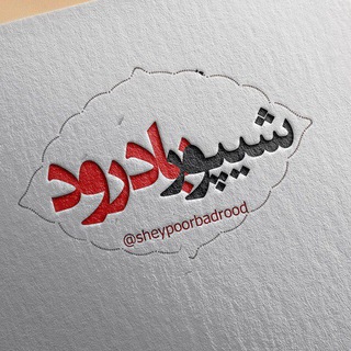 Telegram profile photo for شیپوربادرود