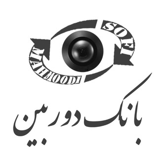 Telegram profile photo for بانک دوربین