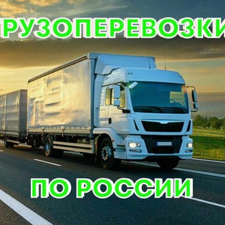 Telegram profile photo for 🚛ГРУЗОПЕРЕВОЗКИ по РОССИИ и СНГ