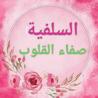 Telegram profile photo for .🌷. السلفية صفاء القلوب .🌷