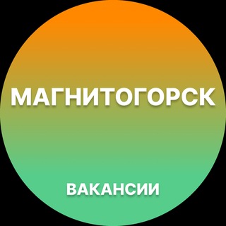 Telegram profile photo for Вакансии Магнитогорск | Работа