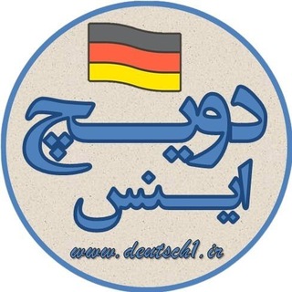 Telegram profile photo for کانال دویچ اینس