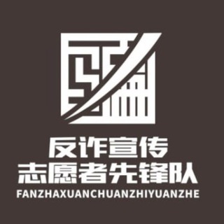 Telegram profile photo for 曝光骗子 / 渠道骗子 / 反诈先锋