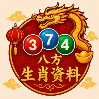 Telegram profile photo for 八方-生肖资料