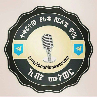 Telegram profile photo for የኢብኑ ሙነወር የድምፅ ፋይል የሚሰራጭበት ቻናል