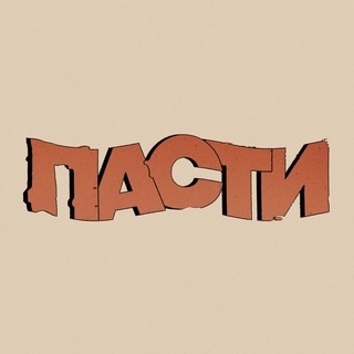 Telegram profile photo for ПАСТИ