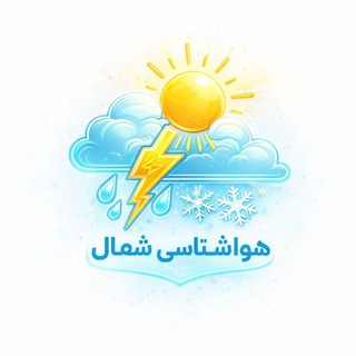 Telegram profile photo for پیش آگاهی هواشناسی شمال