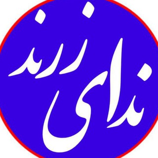 Telegram profile photo for پایگاه خبری ندای زرند
