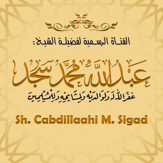 Telegram profile photo for قناة الدروس العلمية للمدرس عبدالله محمد سجد Sigad