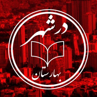 Telegram profile photo for در شهربهارستان رسانه ای برای جنوبغرب استان تهران/خبرنگار روزنامه سایه