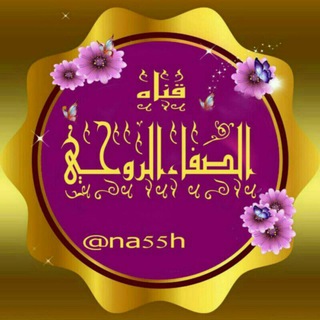 Telegram profile photo for ⚜ قناة الصفاء للسمو الروحي⚜