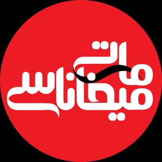 Telegram profile photo for ماتی میخاناسی ®