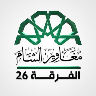 Telegram profile photo for مغاوير الشام (الفرقة 26)