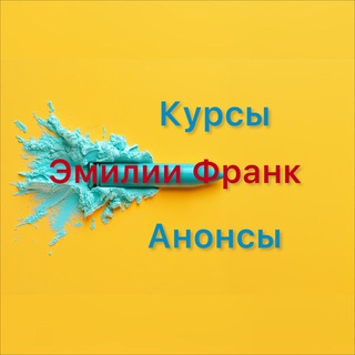 Telegram profile photo for Курсы и анонсы! Эмилии Франк.