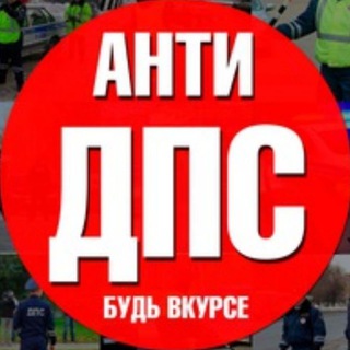 Telegram profile photo for Анти ДПС Новосибирск