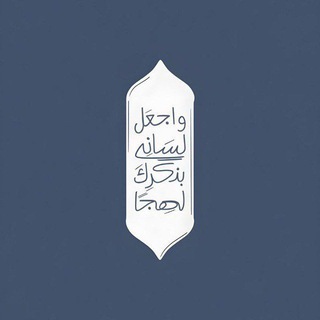 Telegram profile photo for منبه التهليل
