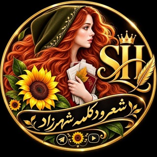 Telegram profile photo for شعر و دکلمه شهرزاد🌱🌻SH