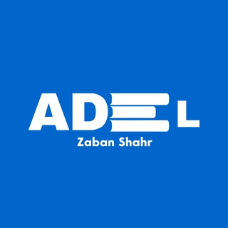 Telegram profile photo for پژوهشسرای زبانشهر دکتر عادل
