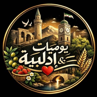 Telegram profile photo for يوميات إدلبية:&