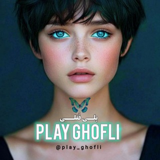 Telegram profile photo for پلی قفلی | play_ghofli