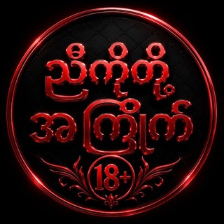 Telegram profile photo for ညီကိုတို့အကြိုက်