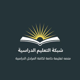 Telegram profile photo for شبكة التعليم اادراسية