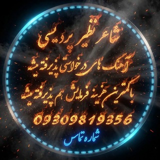 Telegram profile photo for گروه اهنگ های درخواستی بلوچی فارسی افغانی خارجی هوش مصنوعی