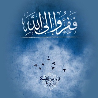 Telegram profile photo for فـفِــرُّوا إلــى اللَّهِ .🩵🌊