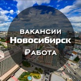 Telegram profile photo for Всем Работа ( Вакансии Новосибирск )