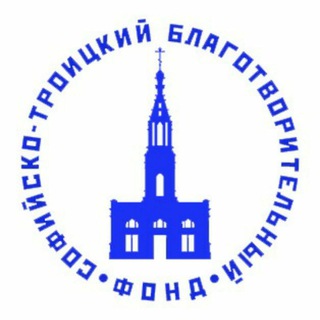 Telegram profile photo for Софийско-Троицкий Благотворительный Фонд