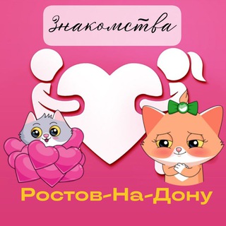 Telegram profile photo for Знакомства Ростов-на-Дону