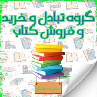 Telegram profile photo for گروه تبادل و خرید و فروش کتاب📚