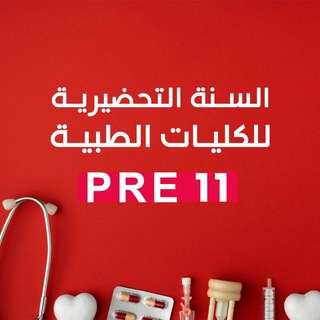 Telegram profile photo for السنة التحضيرية الدفعة الحادية عشرة ( Pre 11 )