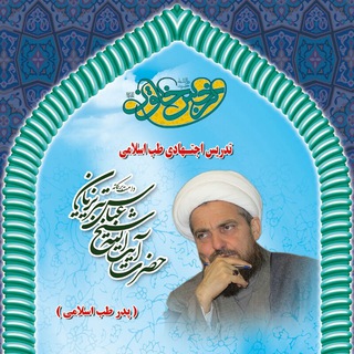 Telegram profile photo for دارالشفاء حضرت نرجس خاتون (س) تحت اشراف آیت الله تبریزیان