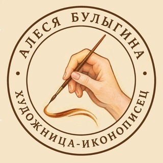 Telegram profile photo for Алеся Булыгина | художница - иконописец | РЖЯ