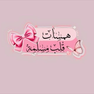 Telegram profile photo for هِمِسـآتُ قَلَبّ مـسـلمـہ 🎀