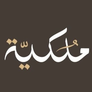 Telegram profile photo for ♻️شركة🔰ملكية🔰للاستثمار ✨