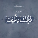 Telegram profile photo for فإنكَ بأعٌينِنا .