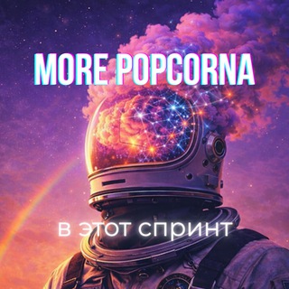 Telegram profile photo for more popcorna в этот спринт