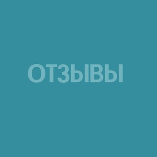 Telegram profile photo for Отзывы otveti_22 / ogee_otveti