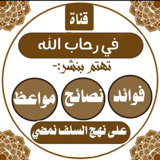 Telegram profile photo for في رحاب الله ' القران الكريم ' احاديث 🤍🦋
