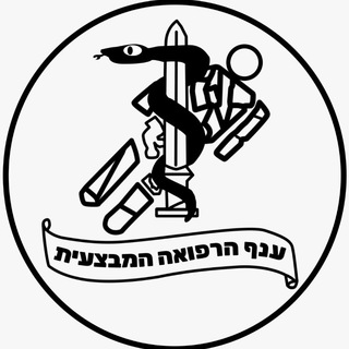 Telegram profile photo for ענף הרפואה המבצעית