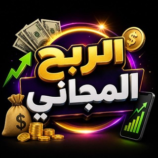 Telegram profile photo for الربح المجانى