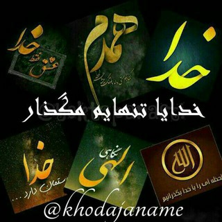 Telegram profile photo for خـدایا تنهـایم مگـذار