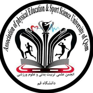 Telegram profile photo for انجمن علمی علوم ورزشی دانشگاه قم