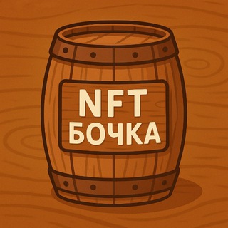 Telegram profile photo for NFT Бочка🛢