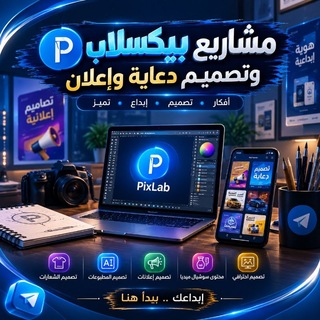 Telegram profile photo for مشاريع بيكسلاب و تصميم دعاية وإعلان