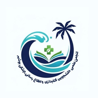 Telegram profile photo for انجمن علمی دانشجویی کتابداری و اطلاع رسانی پزشکی بوشهر